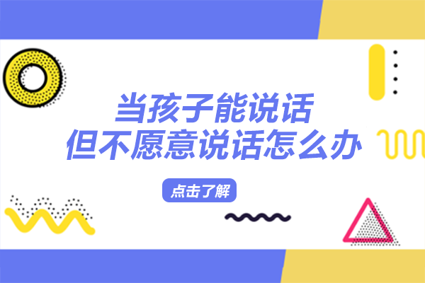 孩子能说却不愿开口？家长引导表达的3个关键突破口