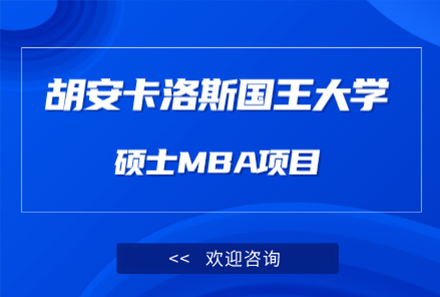 上海背景提升胡安卡洛斯国王大学MBA工商管理项目
