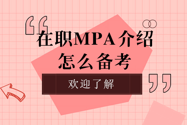 上海留学国际教育-在职mpa介绍-怎么备考