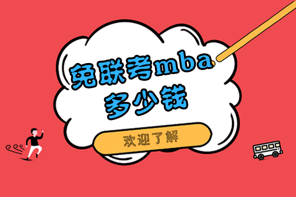 上海背景提升-免联考mba多少钱