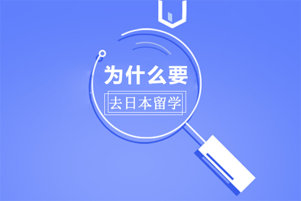 为什么要去日本留学