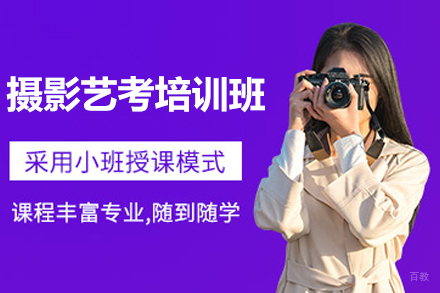 杭州艺考摄影培训班