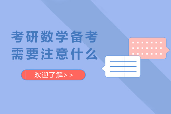 考研数学备考需要注意什么