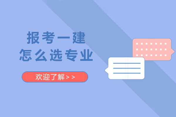 报考一建怎么选专业