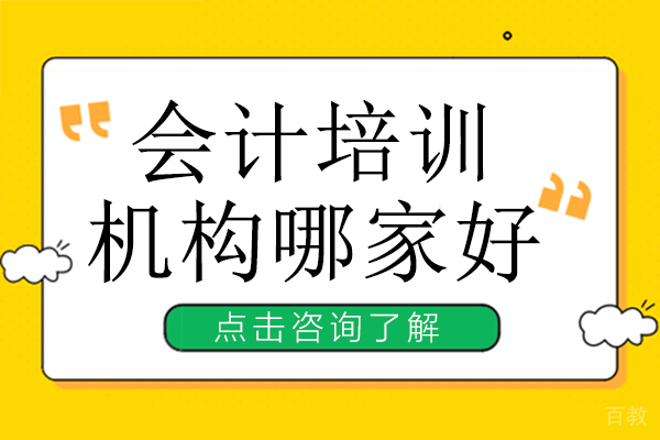 会计培训机构哪家好
