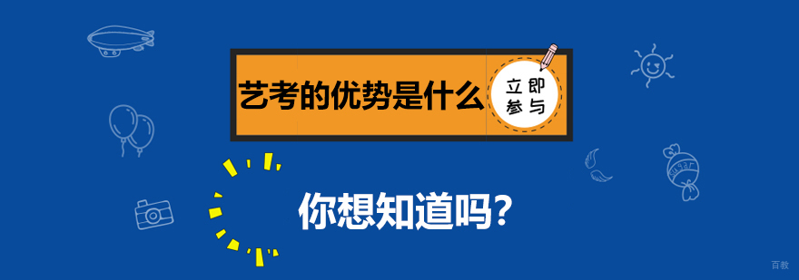 艺考的优势是什么