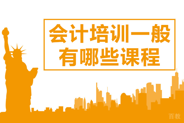 昆明初级管理会计-会计培训一般有哪些课程