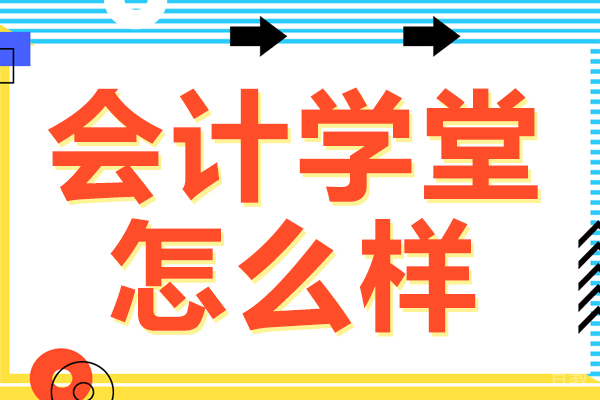 会计学堂怎么样