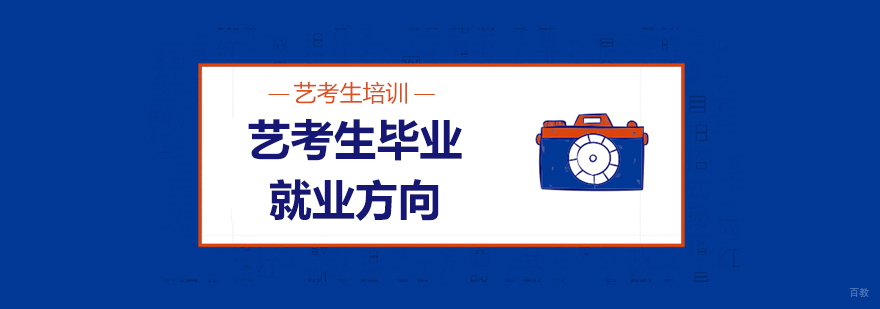 艺考生毕业方向