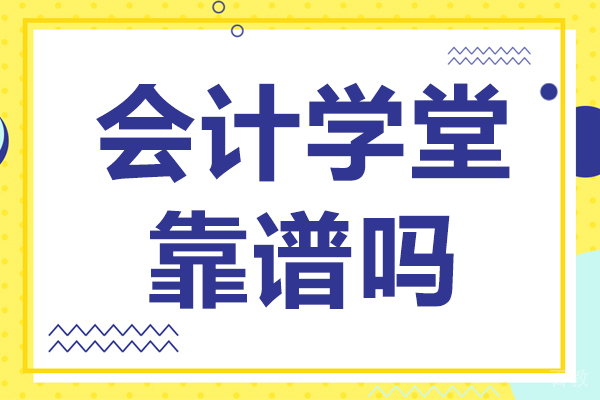 昆明初级管理会计-会计学堂靠谱吗