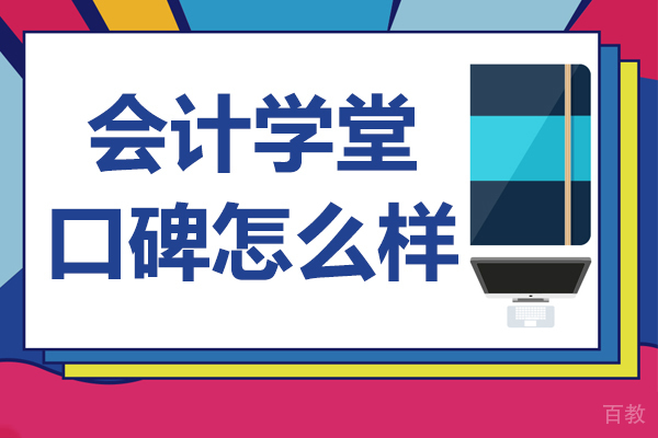 会计学堂口碑怎么样
