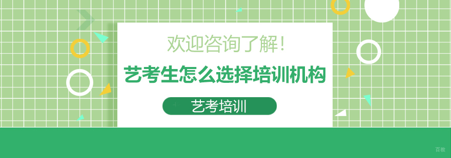 艺考生怎么选择培训机构