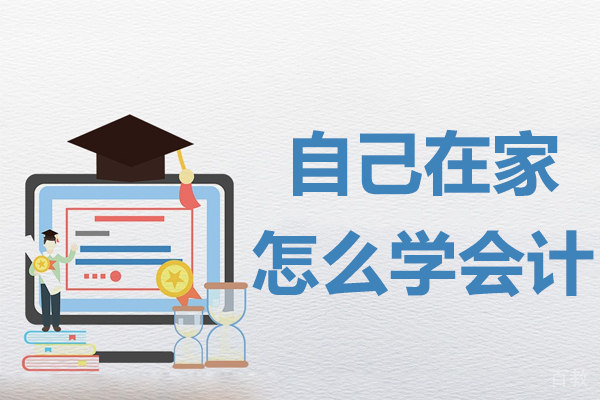 自己在家怎么学会计