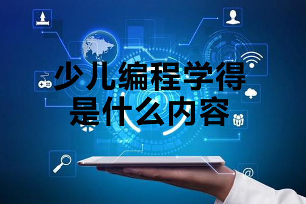 少儿编程核心学习内容全解析：从工具使用到思维培养