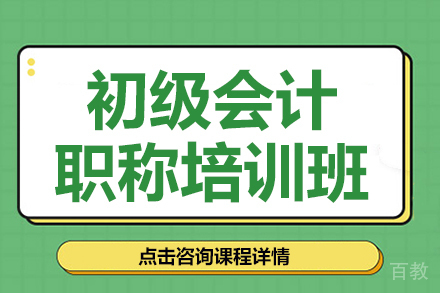 昆明初级会计职称培训班