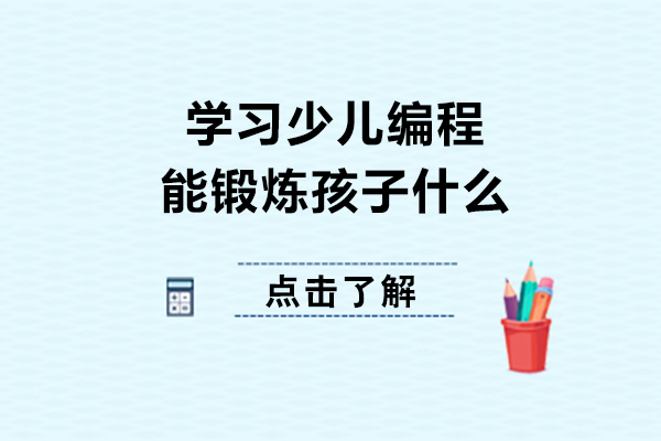 少儿编程学习：孩子综合能力与思维成长的多维培育路径