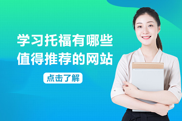 托福备考高效自学资源库：这8个网站帮你突破听说读写四大难关