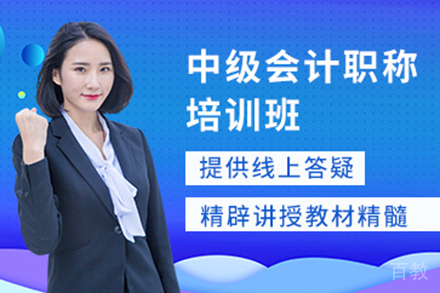 昆明中级会计职称培训班