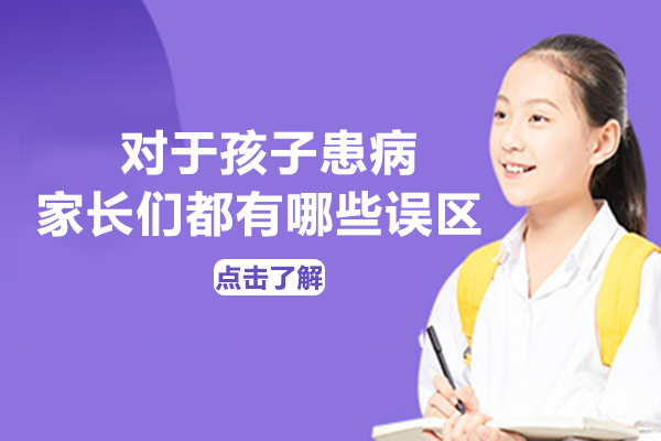 对于孩子患病,家长们都有哪些误区