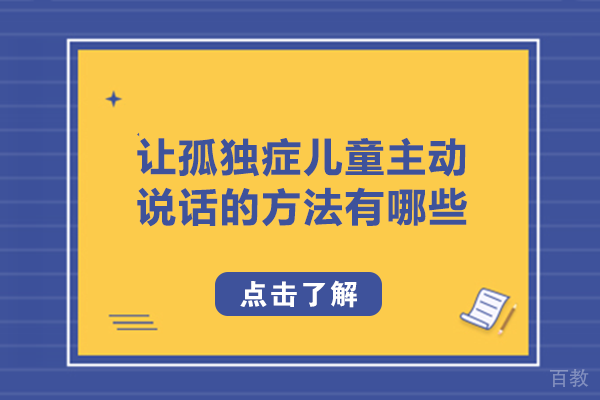 让孤独症儿童主动说话的方法有哪些