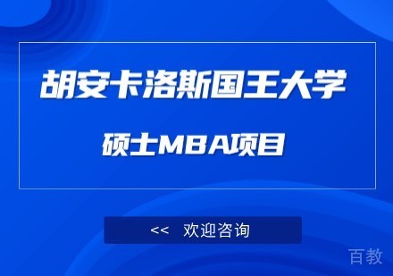 胡安卡洛斯国王大学MBA工商管理项目