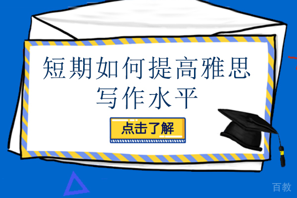 短期如何提高雅思写作水平