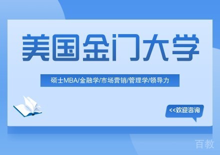 美国金门大学在职硕士项目