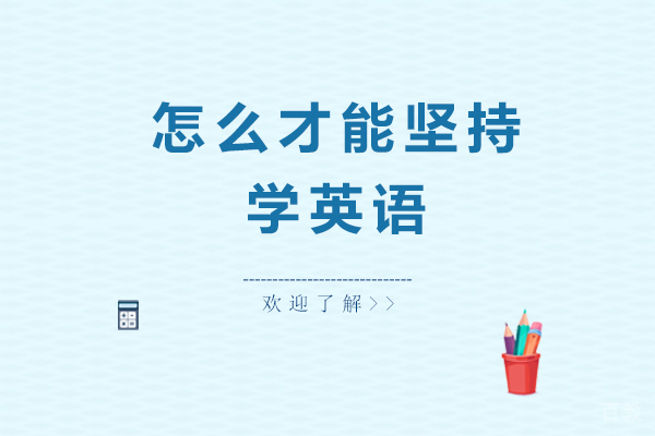 怎么才能坚持学英语