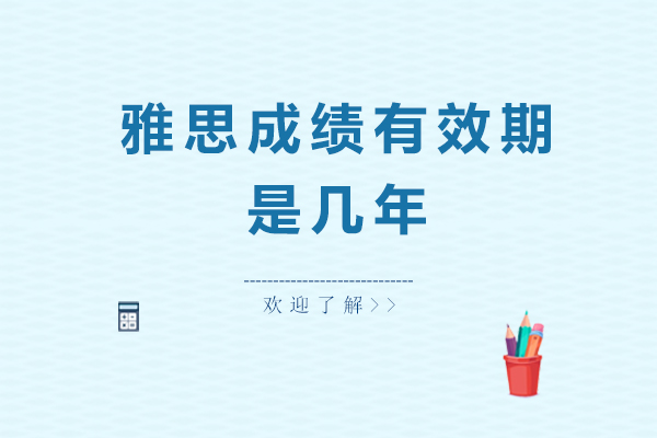 厦门雅思成绩有效期是几年