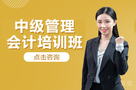 昆明中级管理会计培训班