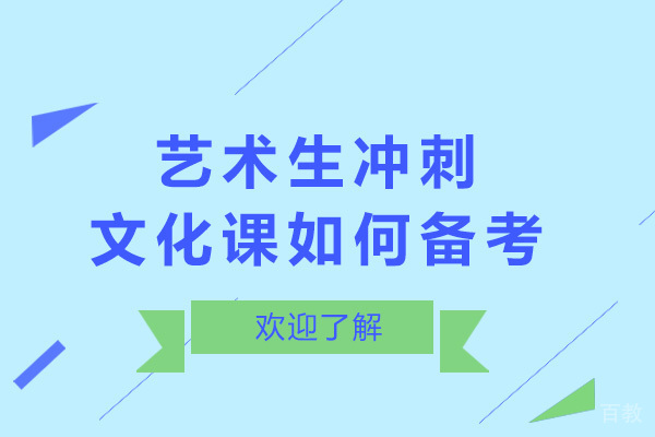 艺术生冲刺文化课如何备考