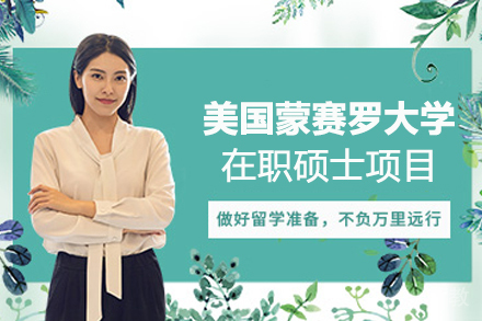 美国蒙赛罗大学在职硕士项目