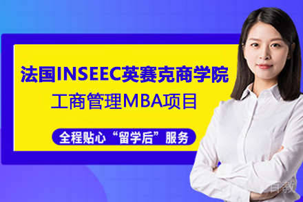 法国INSEEC英赛克商学院工商管理MBA项目