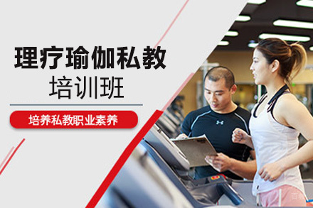 厦门理疗瑜伽私教培训班