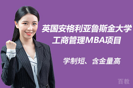 英国安格利亚鲁斯金大学工商管理MBA项目