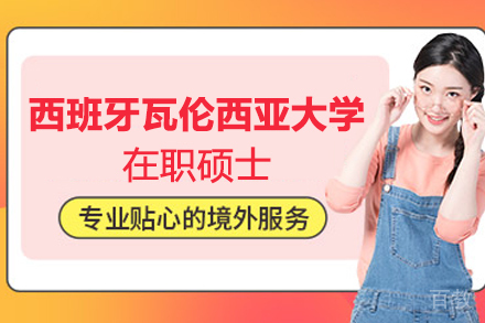 西班牙瓦伦西亚大学在职硕士项目