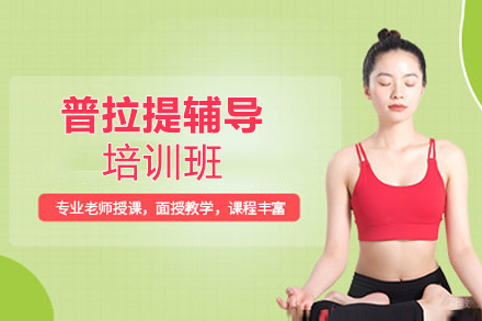 厦门普拉提培训班