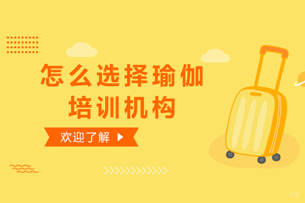 怎么选择瑜伽培训机构