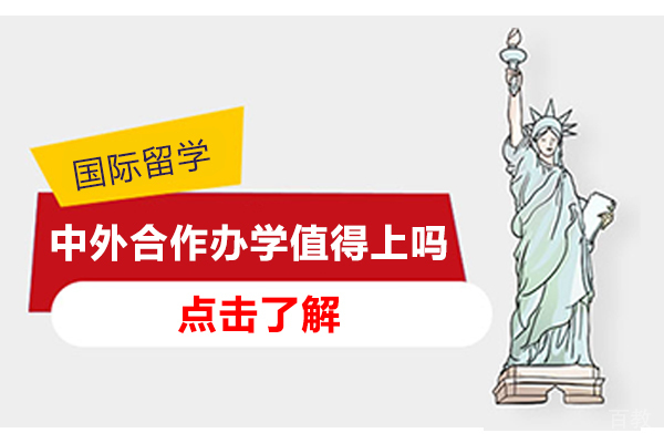 中外合作办学值得上吗