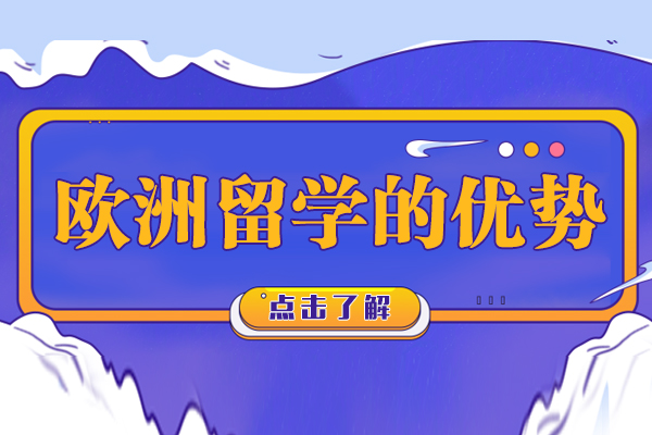 选择欧洲留学的优势都有哪些
