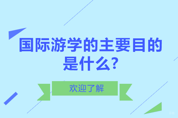 国际游学的主要目的是什么