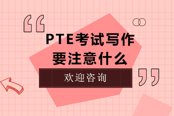 太原语言留学-PTE考试写作要注意什么
