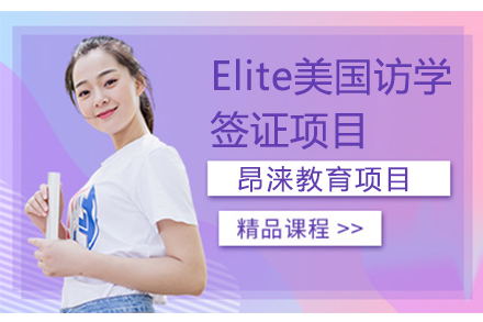 上海Elite美国访学签证项目服务