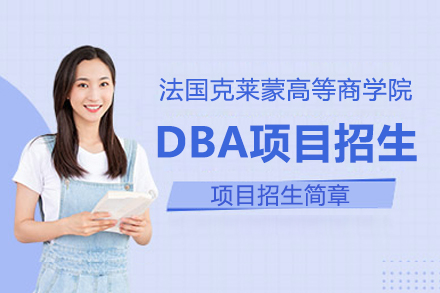 上海法国克莱蒙高等商学院DBA项目招生简章
