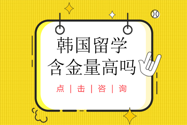 韩国留学含金量高吗