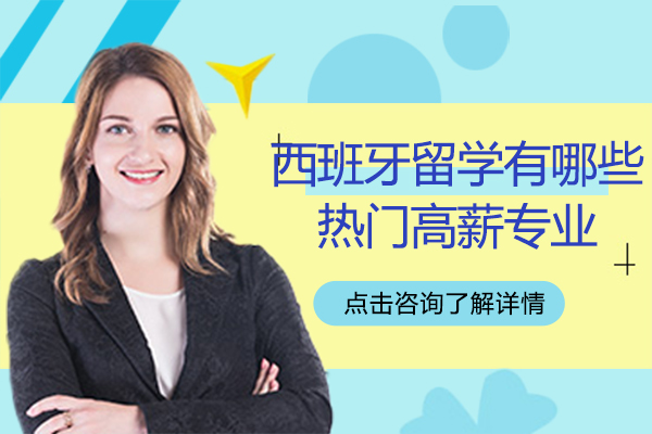 西班牙留学有哪些热门高薪专业