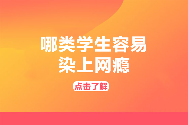 解析七类易染网瘾学生特征 家庭环境成关键影响因素