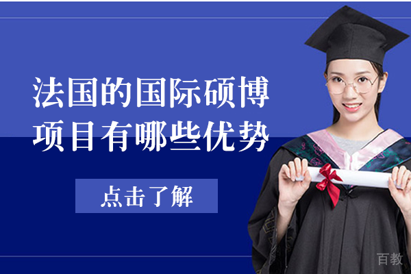 法国的国际硕博项目有哪些优势