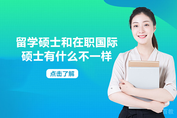 《留学硕士和在职国际硕士有什么不一样》
