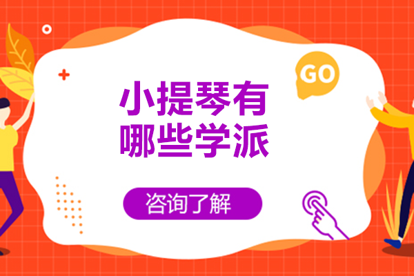 小提琴四大经典学派全解析：从起源到演奏特色深度解读